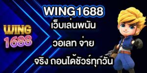 WING1688เว็บเล่นพนันวอเลท