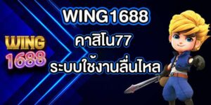 WING1688คาสิโน77