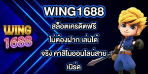 WING1688สล็อตเครดิตฟรีไม่ต้องฝาก เล่นได้จริง