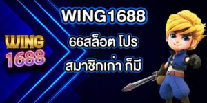 WING168866สล็อต