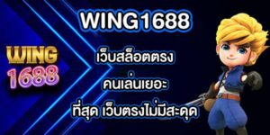 WING1688เว็บสล็อตตรงคนเล่นเยอะที่สุด
