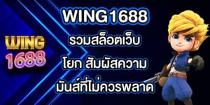 WING1688 รวมสล็อตเว็บโยก