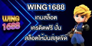 WING1688 เกมสล็อตเครดิตฟรี