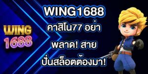 WING1688 คาสิโน77