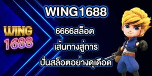 WING1688 6666สล็อต