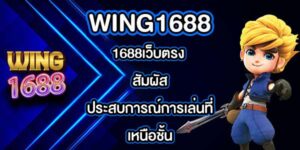 WING1688 1688เว็บตรง