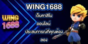 WING1688 เว็บคาสิโนออนไลน์
