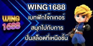 WING1688 เบทฟิกโจ๊กเกอร์