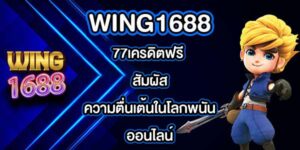 WING1688 77เครดิตฟรี