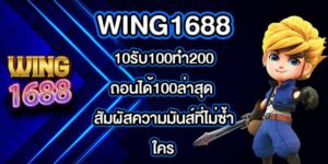 WING1688 10รับ100ทํา200ถอนได้100ล่าสุด