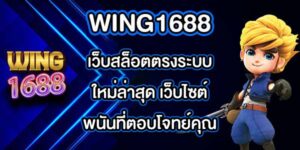 WING1688 เว็บสล็อตตรงระบบใหม่ล่าสุด