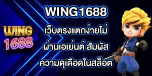WING1688 เว็บตรงแตกง่ายไม่ผ่านเอเย่นต์