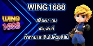 WING1688 สล็อต7