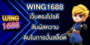 WING1688 เว็บตรงโปรดี