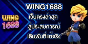 WING1688 เว็บตรงล่าสุด