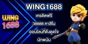 WING1688 เครดิตฟรี38888