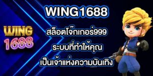 WING1688 สล็อตโจ๊กเกอร์999