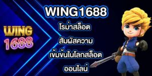 WING1688 โรม่าสล็อต