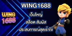 WING1688 เว็บใหญ่สล็อต