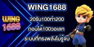WING1688 20รับ100ทํา200ถอนได้100วอเลท