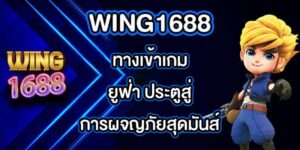 WING1688 ทางเข้าเกมยูฟ่า