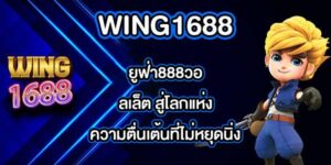 WING1688 ยูฟ่า888วอลเล็ต