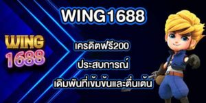 WING1688 เครดิตฟรี200