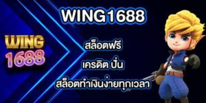 WING1688 สล็อตฟรีเครดิต