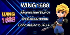 WING1688 สล็อตเครดิตฟรีไม่ต้องฝากไม่ต้องฝากก่อนมือถือ
