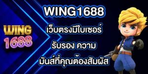 WING1688 เว็บตรงมีใบเซอร์รับรอง