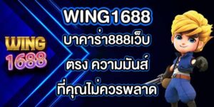 WING1688 บาคาร่า888เว็บตรง