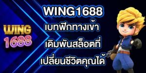 WING1688 เบทฟิกทางเข้า