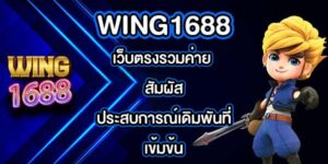 WING1688 เว็บตรงรวมค่าย