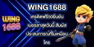 WING1688 เครดิตฟรี50ยืนยันเบอร์ล่าสุดวันนี้