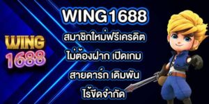 WING1688 สมาชิกใหม่ฟรีเครดิตไม่ต้องฝาก
