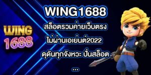 WING1688 สล็อตรวมค่ายเว็บตรงไม่ผ่านเอเย่นต์2022