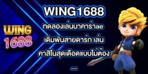 WING1688 ทดลองเล่นบาคาร่าae