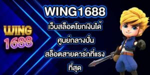 WING1688 เว็บสล็อตโยกเงินได้