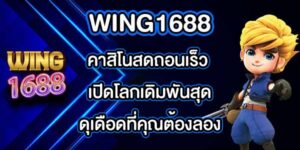 WING1688 คาสิโนสดถอนเร็ว