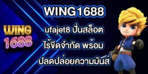WING1688 ufajet8