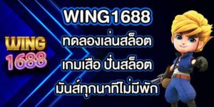 WING1688 ทดลองเล่นสล็อตเกมเสือ