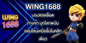 WING1688 ufa369สล็อตทางเข้า