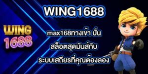 WING1688 max168ทางเข้า