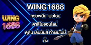 WING1688 หวยพนัน