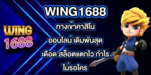 WING1688 ทางเข้าคาสิโนออนไลน์