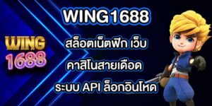 WING1688 สล็อตเน็ตฟิก