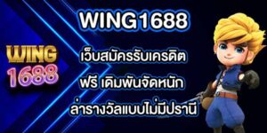 WING1688 เว็บสมัครรับเครดิตฟรี