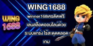 WING1688 winner168เครดิตฟรี