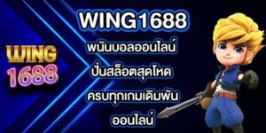 WING1688 พนันบอลออนไลน์