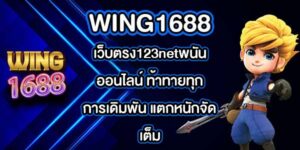WING1688 เว็บตรง123netพนันออนไลน์